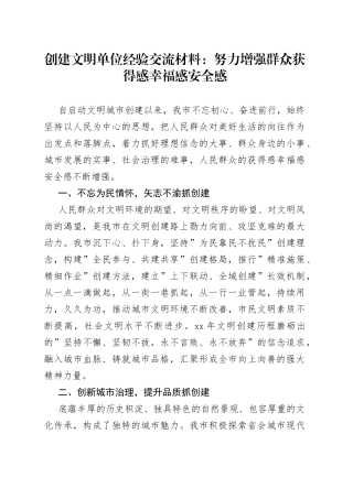 创建文明单位经验交流材料：努力增强群众获得感幸福感安全感