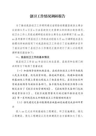 创卫工作情况调研报告