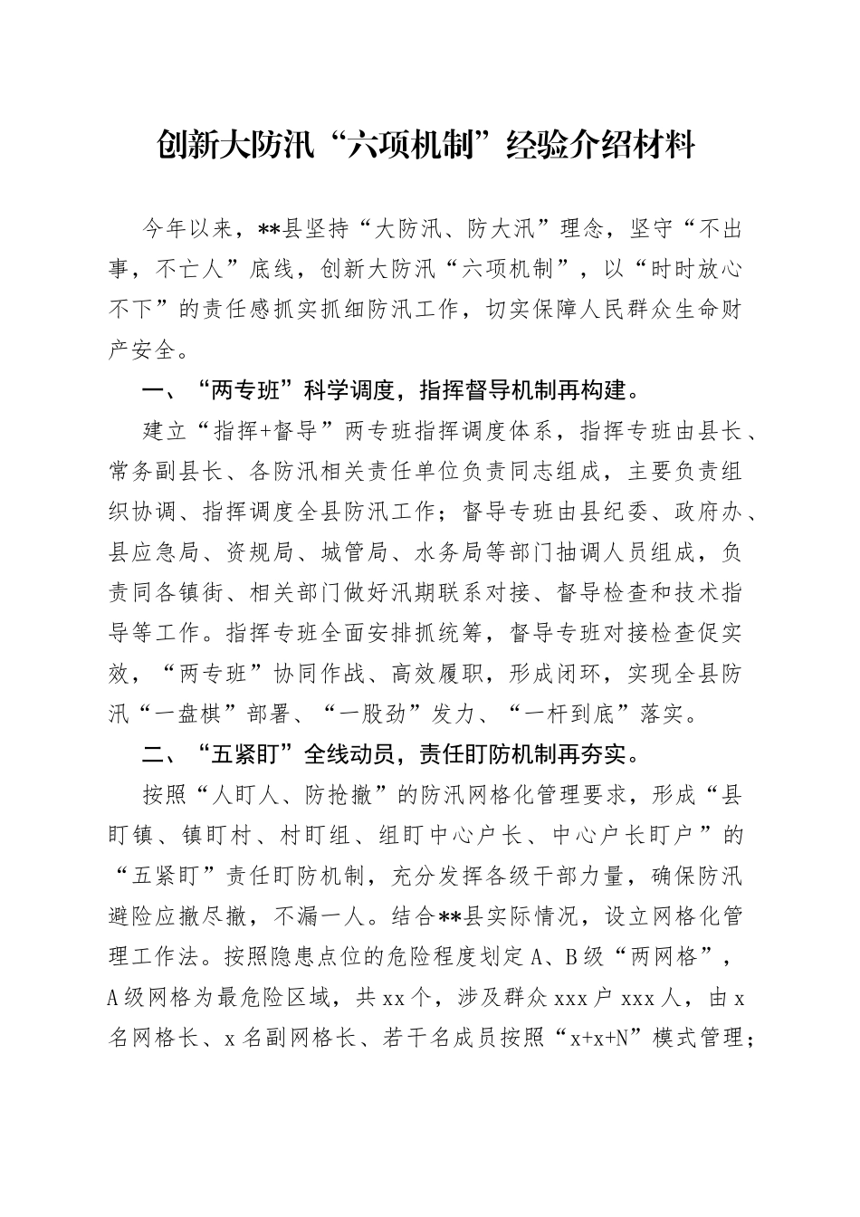创新大防汛“六项机制”经验介绍材料_第1页
