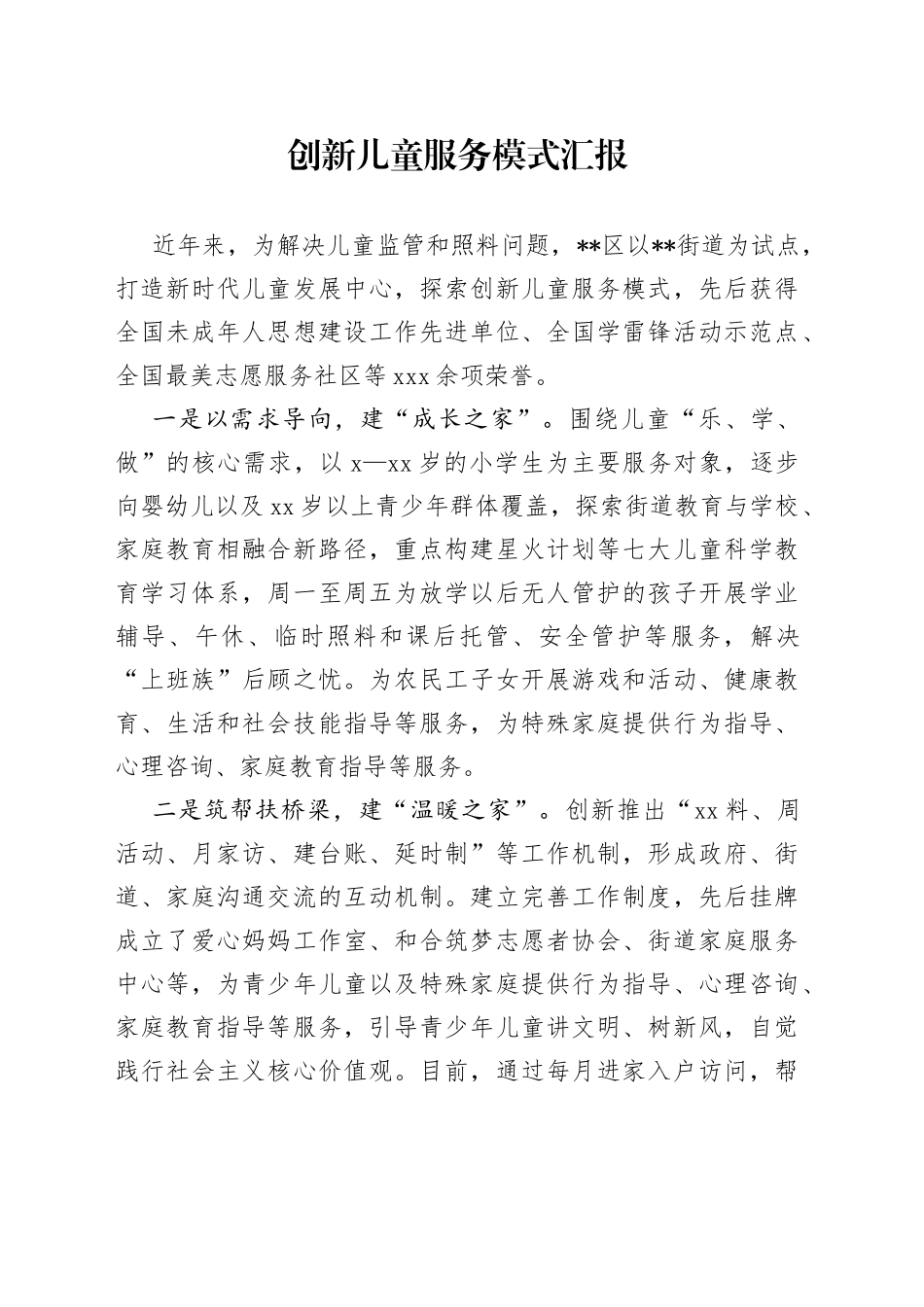 创新儿童服务模式汇报_第1页