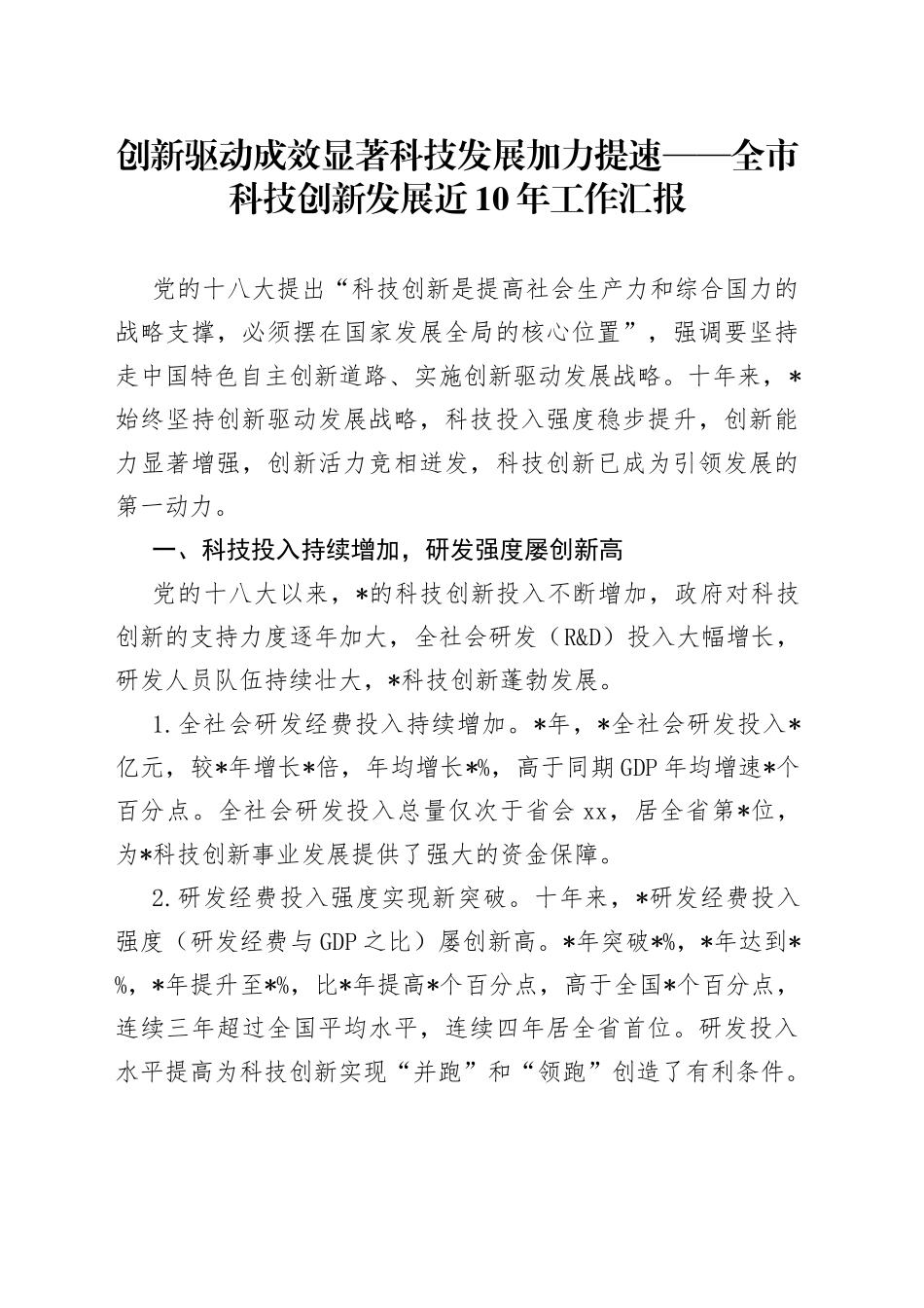 创新驱动成效显著科技发展加力提速全市科技创新发展近10年工作汇报_第1页
