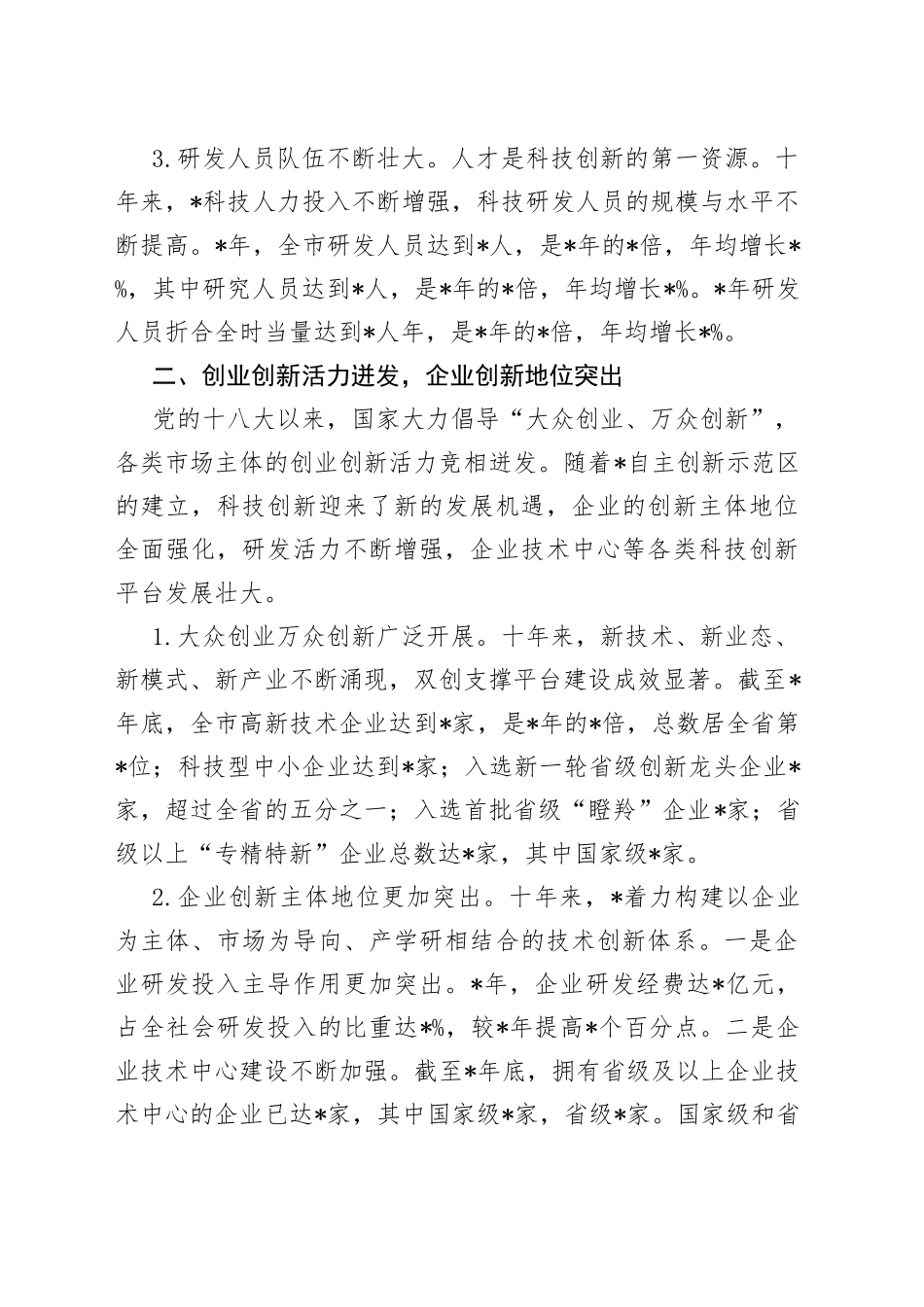 创新驱动成效显著科技发展加力提速全市科技创新发展近10年工作汇报_第2页