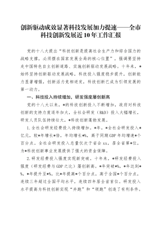创新驱动成效显著科技发展加力提速全市科技创新发展近10年工作汇报