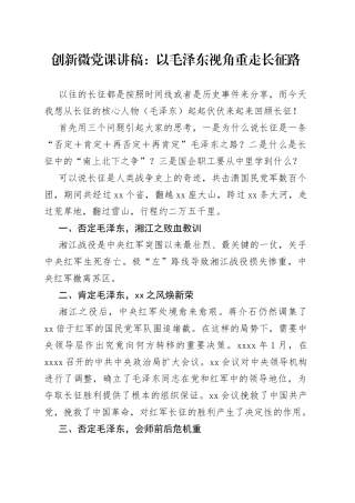创新微党课：以毛泽东视角重走长征路