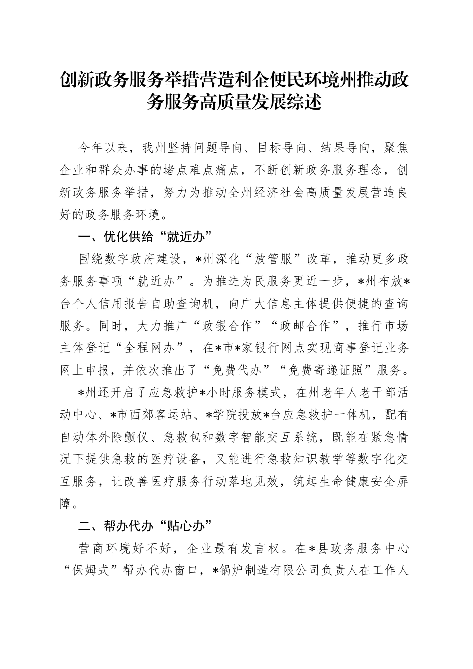 创新政务服务举措营造利企便民环境州推动政务服务高质量发展综述_第1页