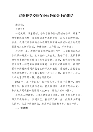 春季开学校长在全体教师会上的讲话