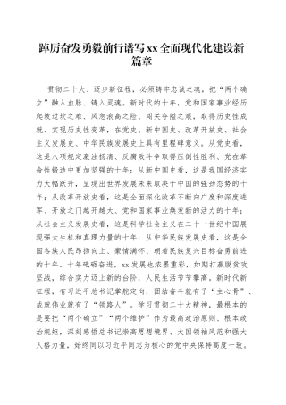 踔厉奋发勇毅前行谱写xx全面现代化建设新篇章