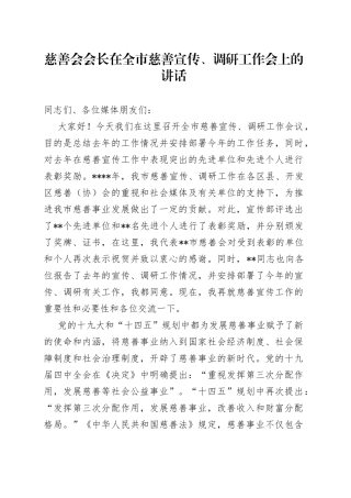 慈善会会长在全市慈善宣传、调研工作会上的讲话