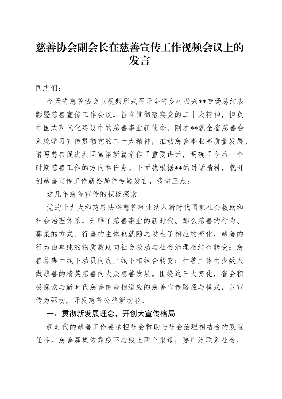 慈善协会副会长在慈善宣传工作视频会议上的发言_第1页