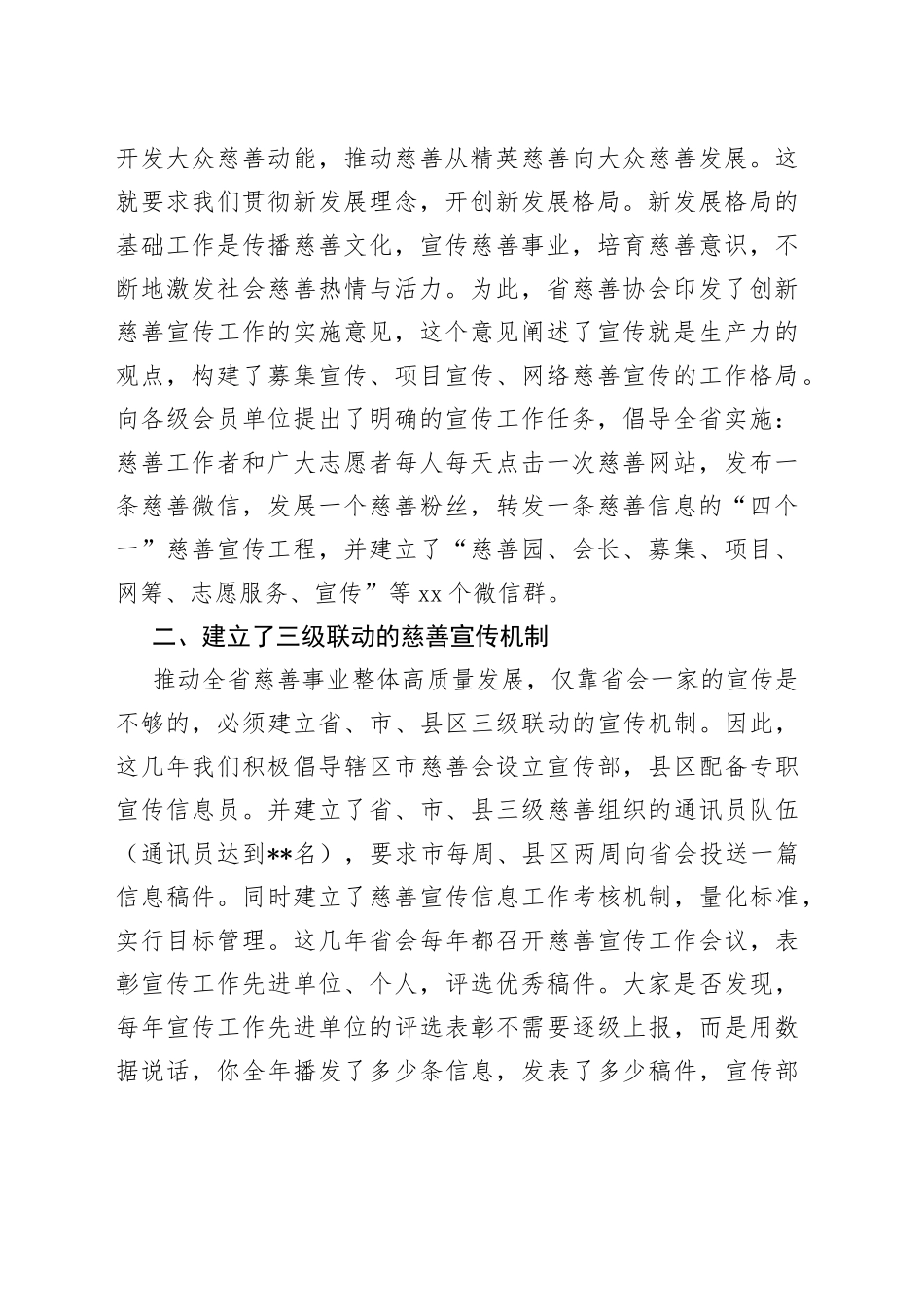 慈善协会副会长在慈善宣传工作视频会议上的发言_第2页