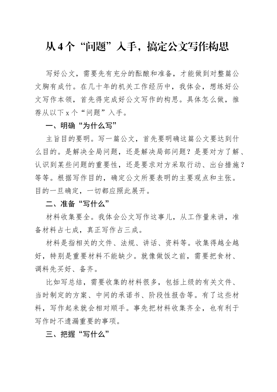 从4个“问题”入手，搞定公文写作构思_第1页
