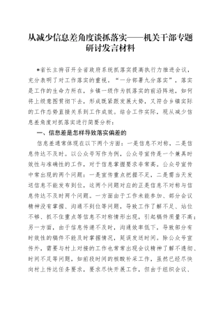 从减少信息差角度谈抓落实机关干部专题研讨发言材料
