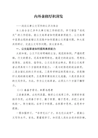 从事公文写作的认识与体会