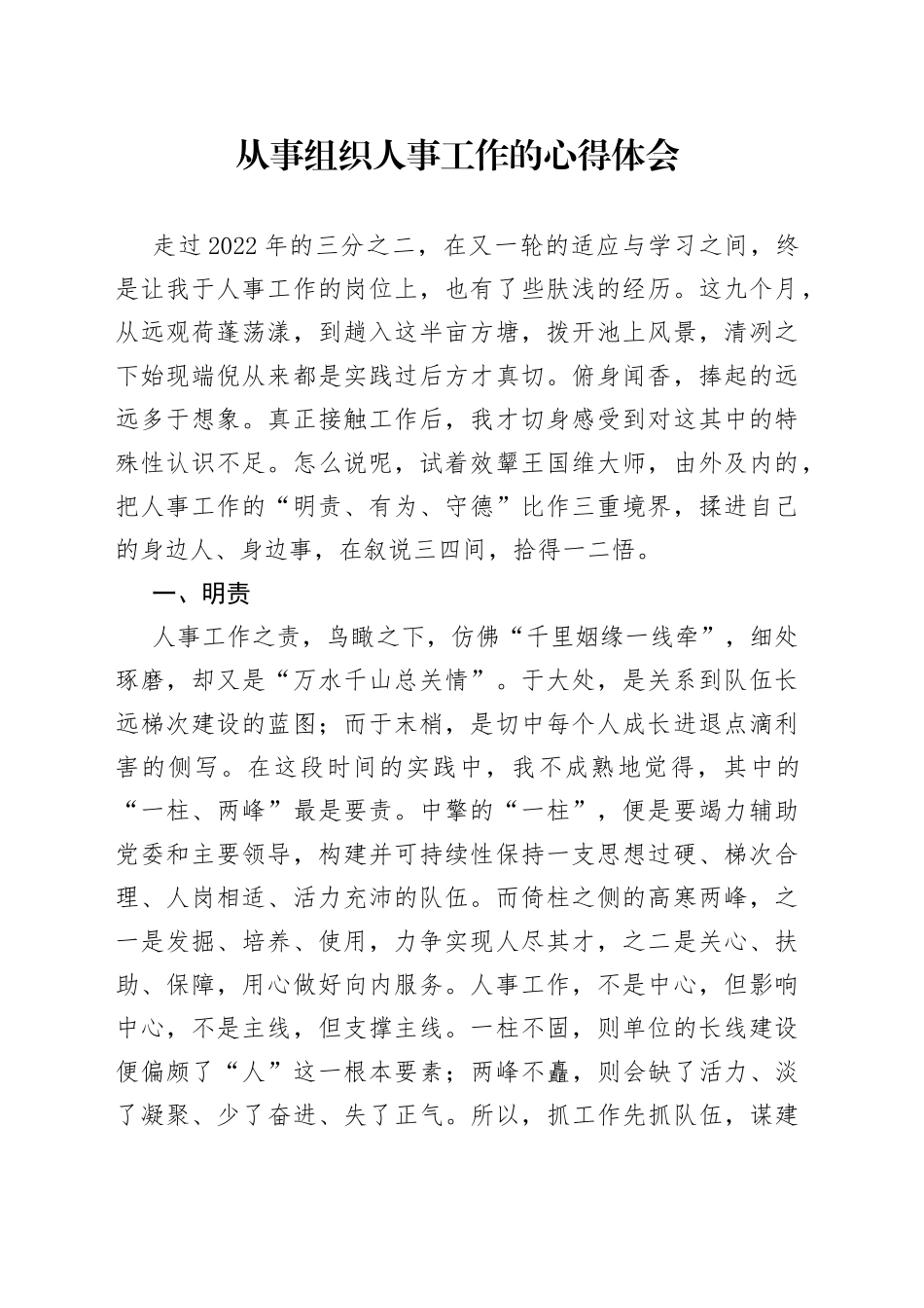 从事组织人事工作的心得体会_第1页