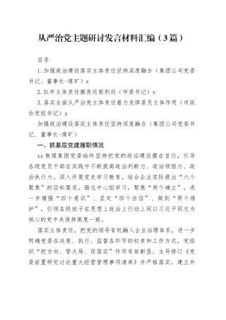 从严治党主题研讨发言材料汇编（3篇）