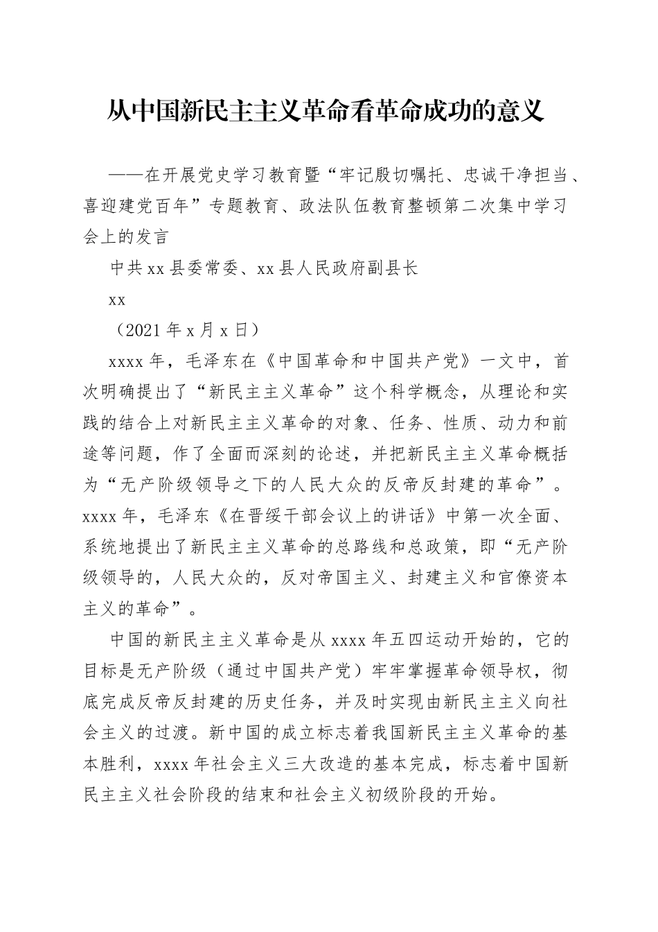 从中国新民主主义革命看革命成功的意义_第1页