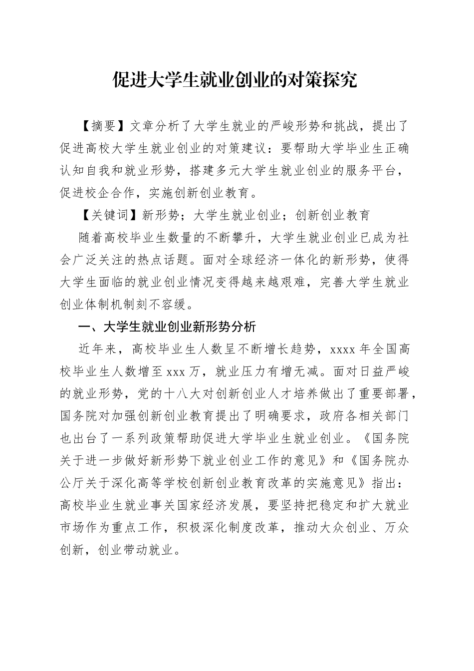 促进大学生就业创业的对策探究_第1页