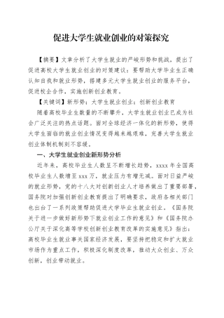促进大学生就业创业的对策探究