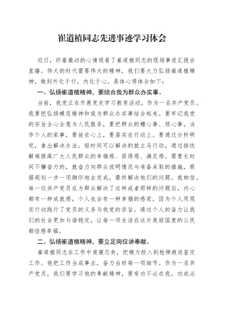 崔道植同志先进事迹学习体会