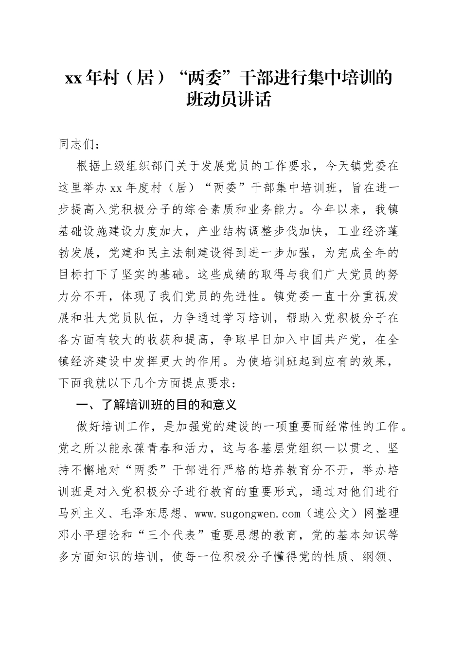 村（居）“两委”干部进行集中培训的班动员讲话_第1页
