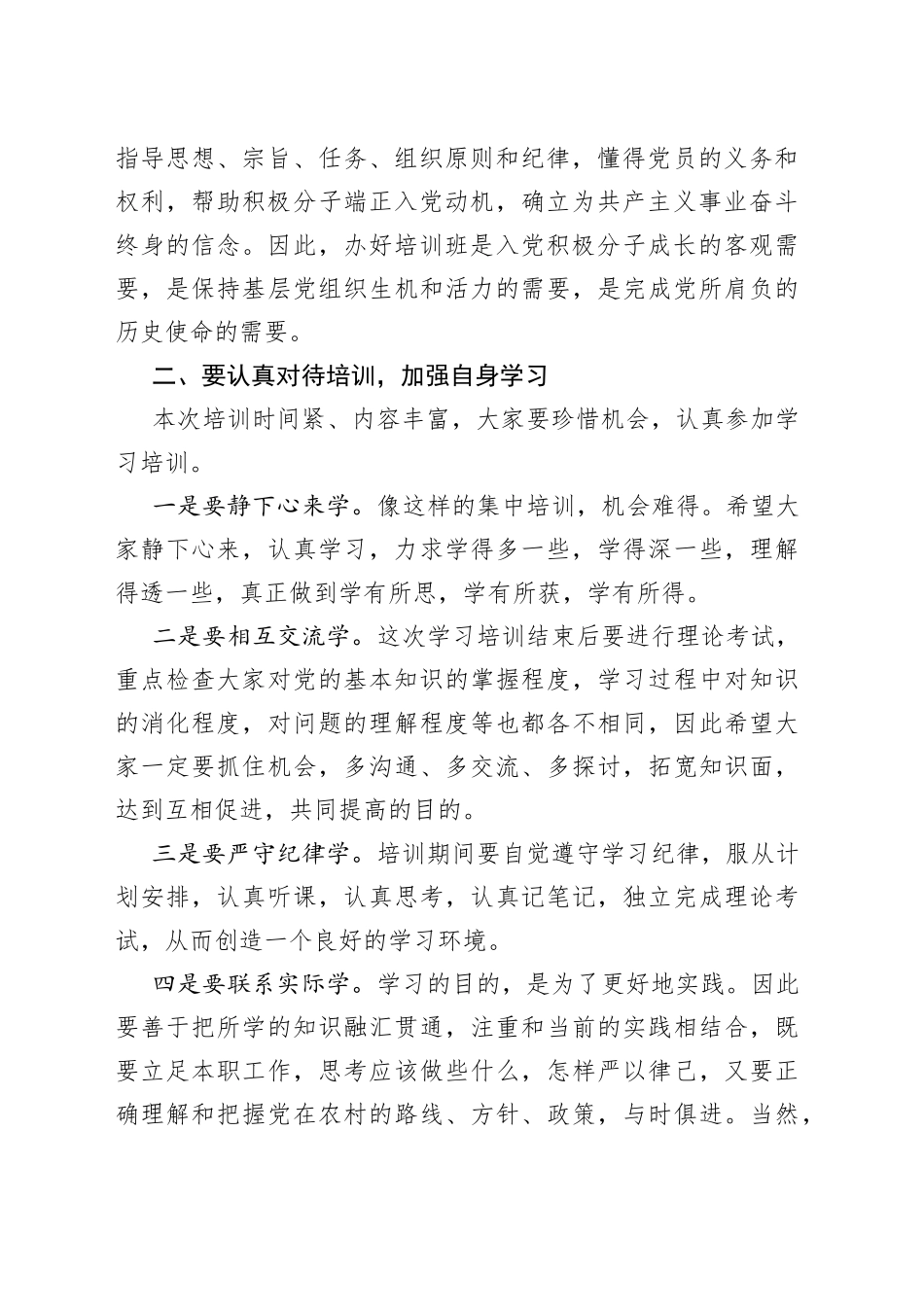 村（居）“两委”干部进行集中培训的班动员讲话_第2页