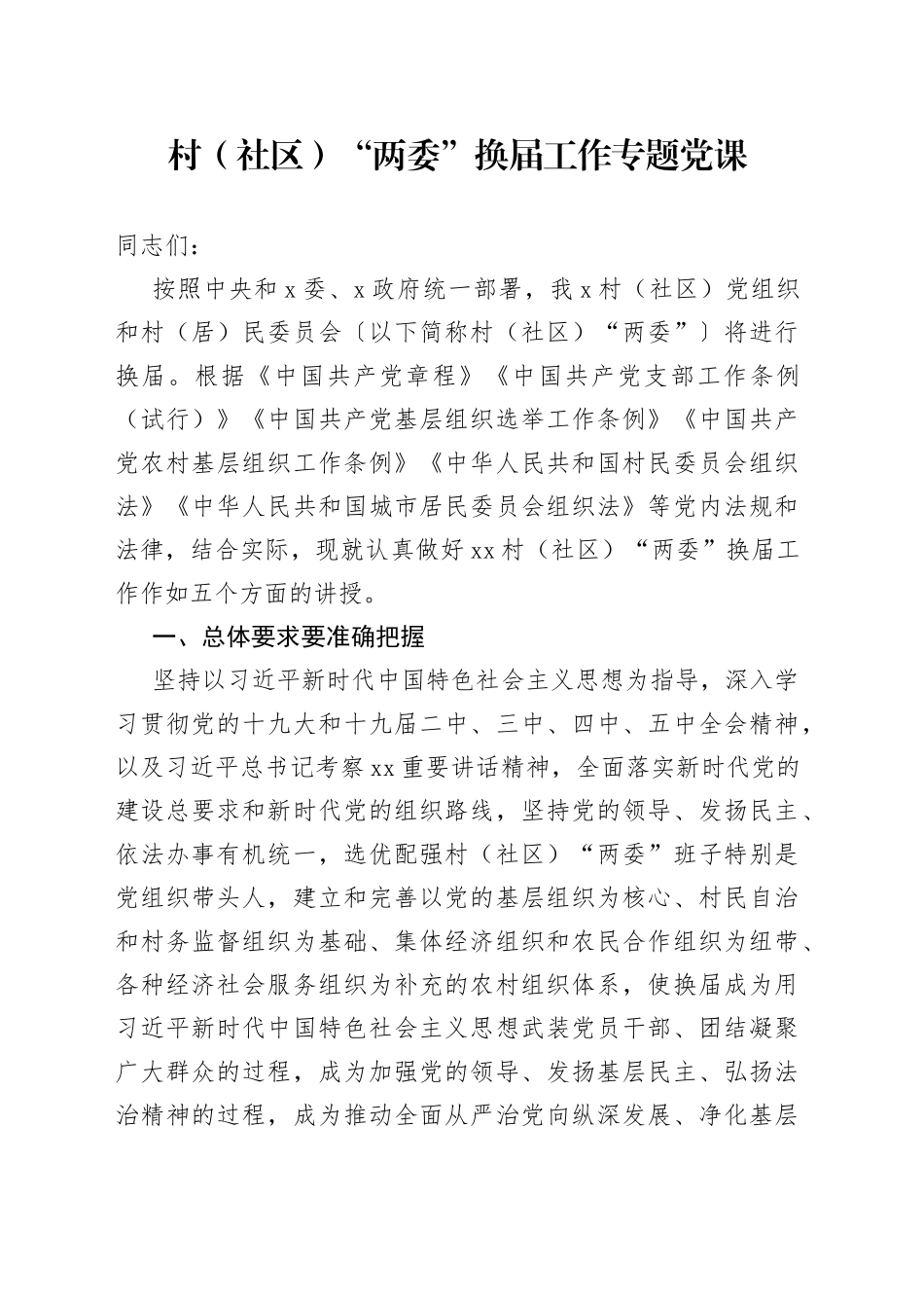村（社区）“两委”换届工作专题党课_第1页
