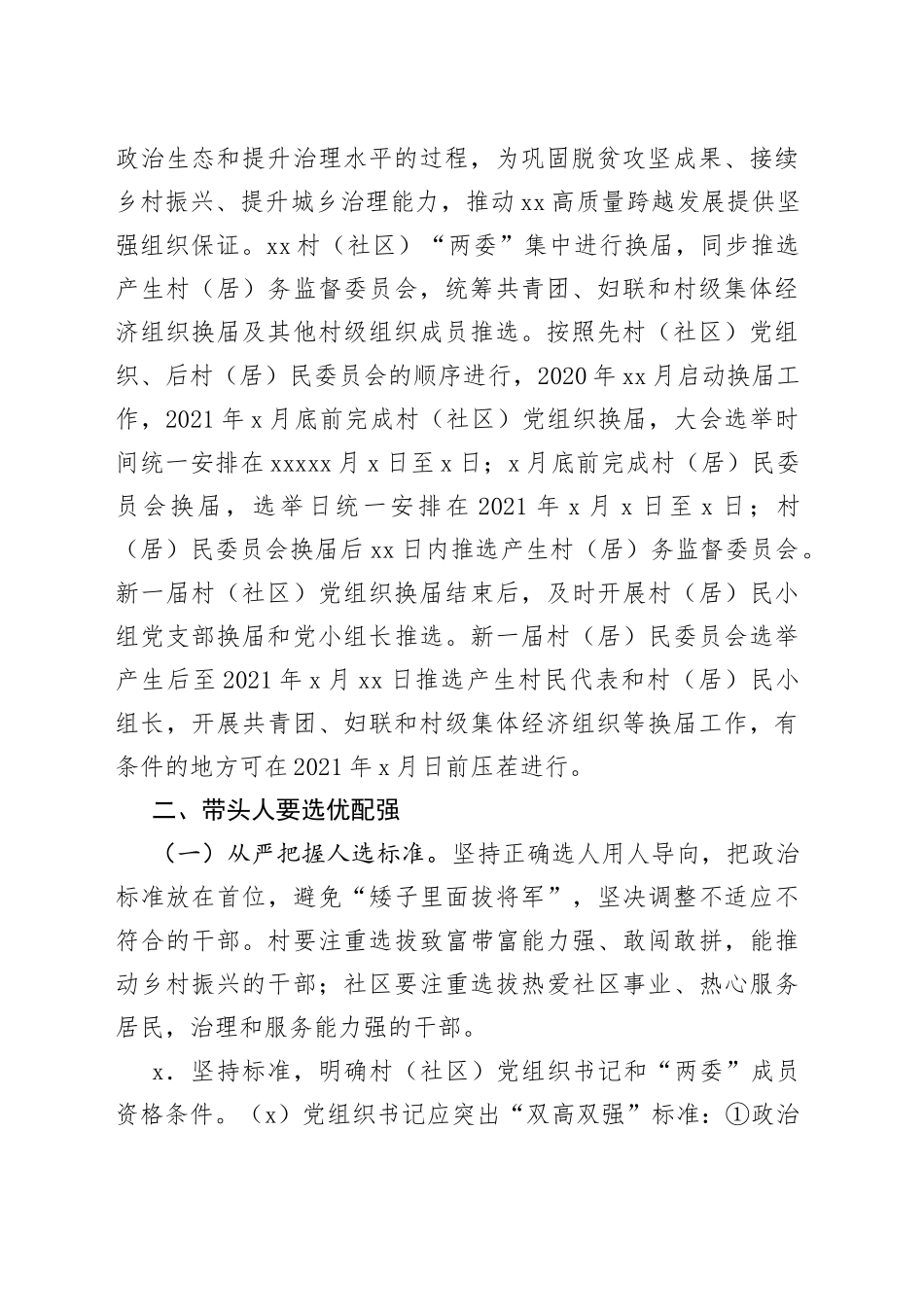 村（社区）“两委”换届工作专题党课_第2页