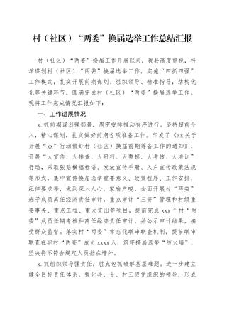 村（社区）“两委”换届选举工作总结汇报