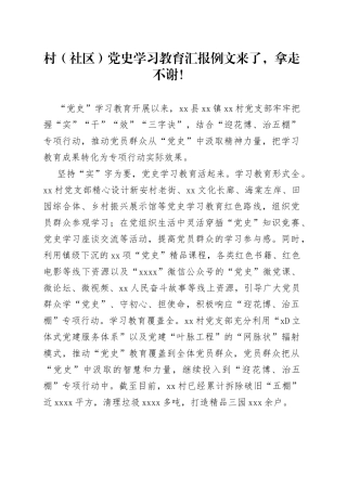 村（社区）党史学习教育阶段性总结汇报