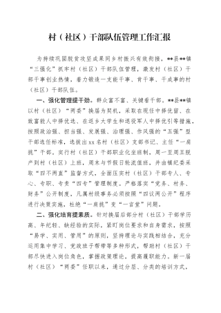 村（社区）干部队伍管理工作汇报