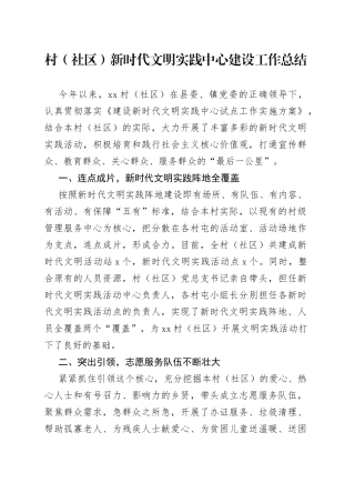 村（社区）新时代文明实践中心建设工作总结
