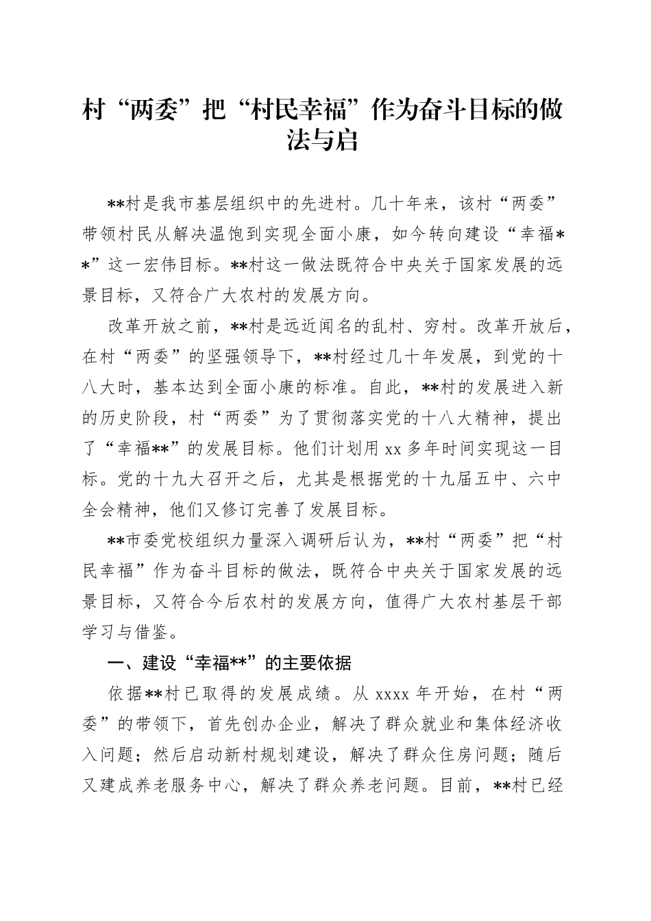 村“两委”把“村民幸福”作为奋斗目标的做法与启示_第1页