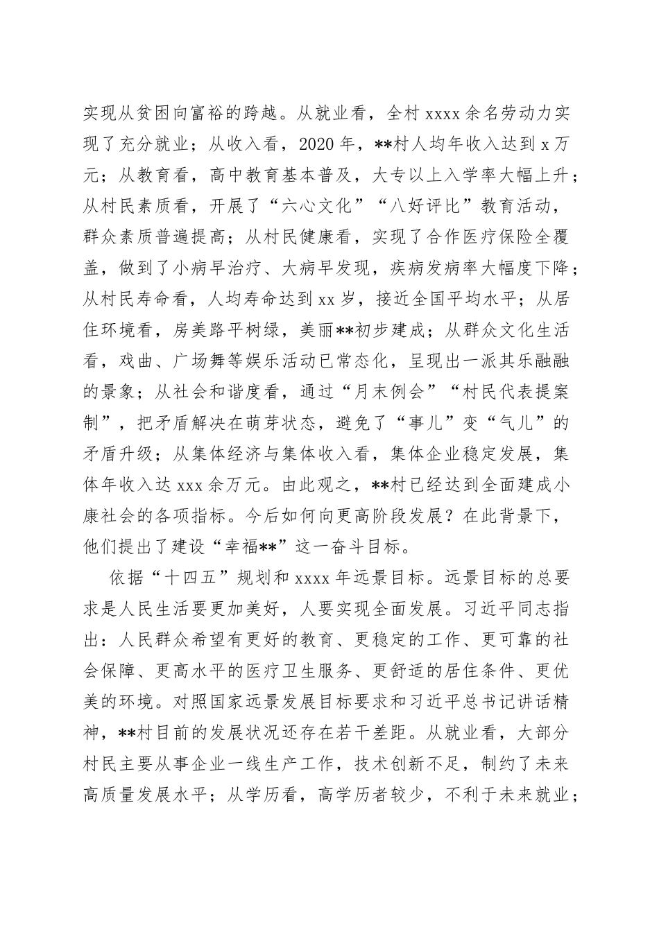 村“两委”把“村民幸福”作为奋斗目标的做法与启示_第2页