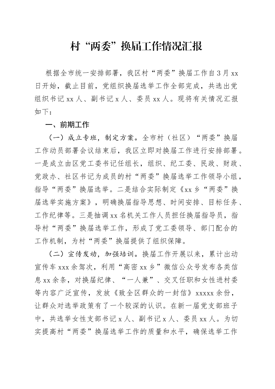 村“两委”换届工作情况汇报（1）_第1页