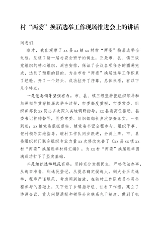 村“两委”换届选举工作现场推进会上的讲话