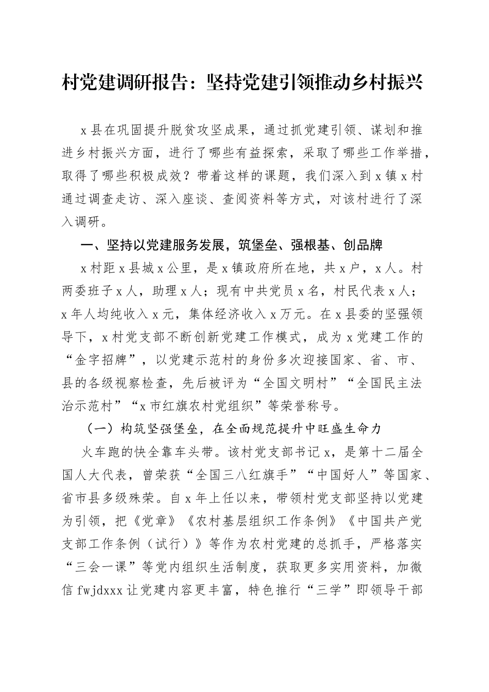 村党建调研报告：坚持党建引领推动乡村振兴_第1页