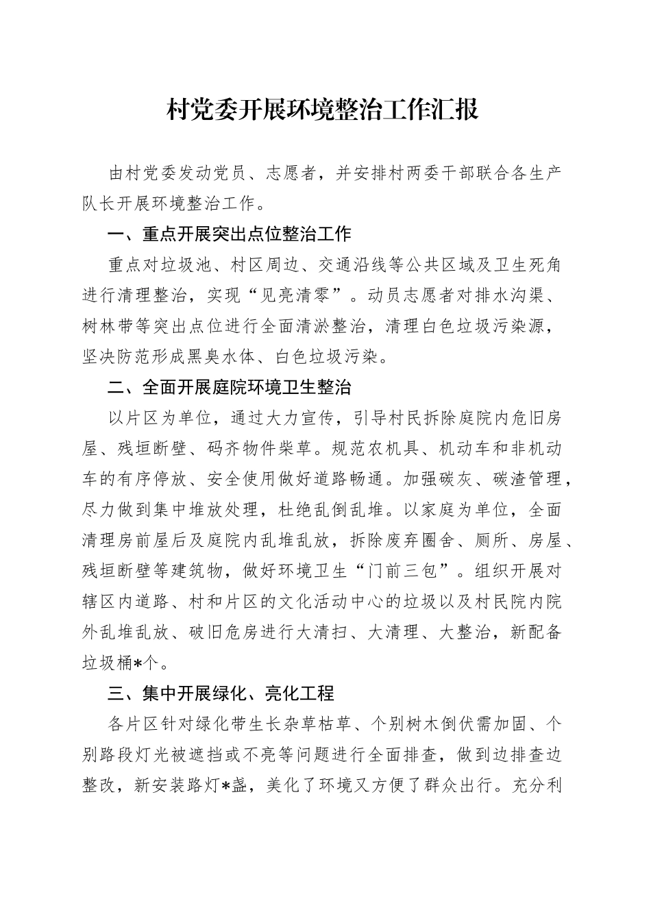 村党委开展环境整治工作汇报_第1页