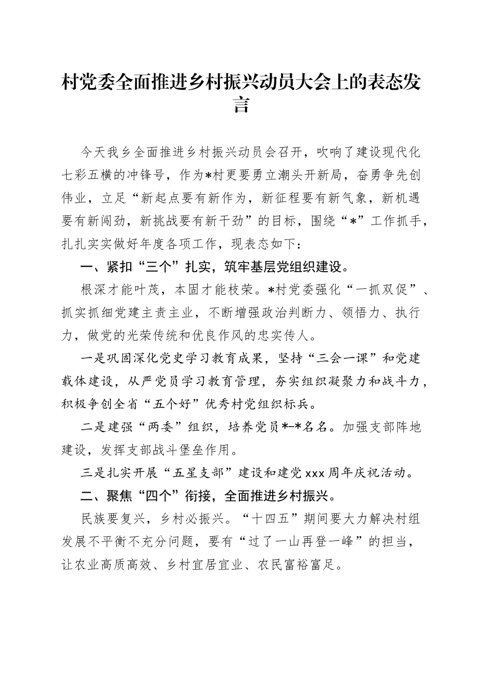 村党委全面推进乡村振兴动员大会上的表态发言_第1页