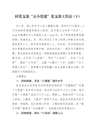 村党支部“五小党的建设”党支部工作法