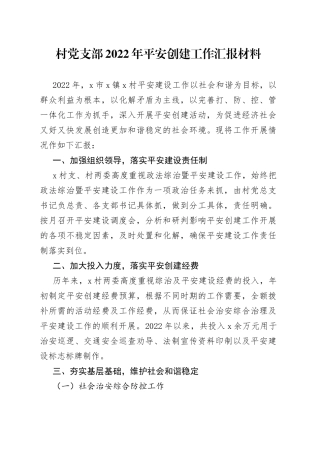 村党支部2022年平安创建工作汇报材料（1）