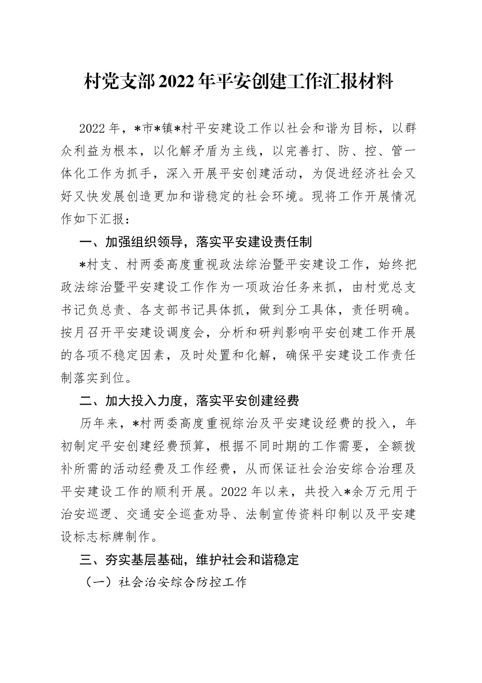 村党支部2022年平安创建工作汇报材料_第1页
