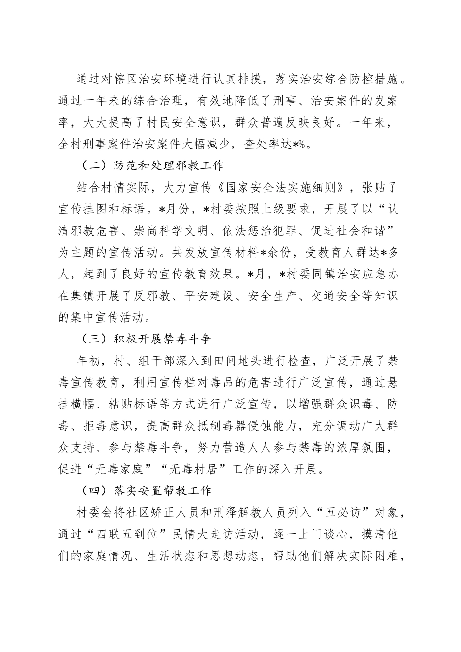 村党支部2022年平安创建工作汇报材料_第2页