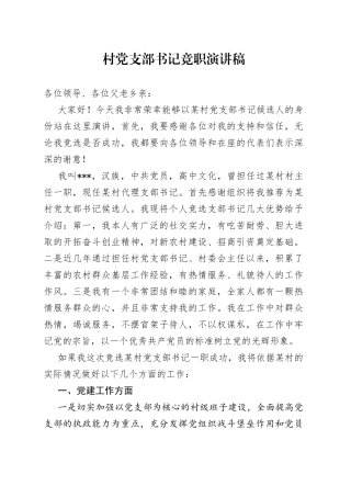 村党支部书记竞职演讲稿