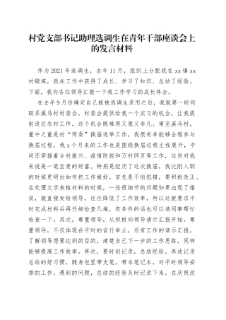 村党支部书记助理选调生在青年干部座谈会上的发言材料