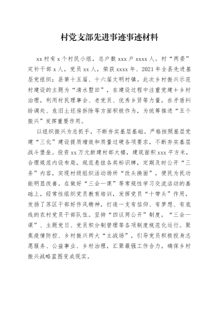 村党支部先进事迹事迹材料