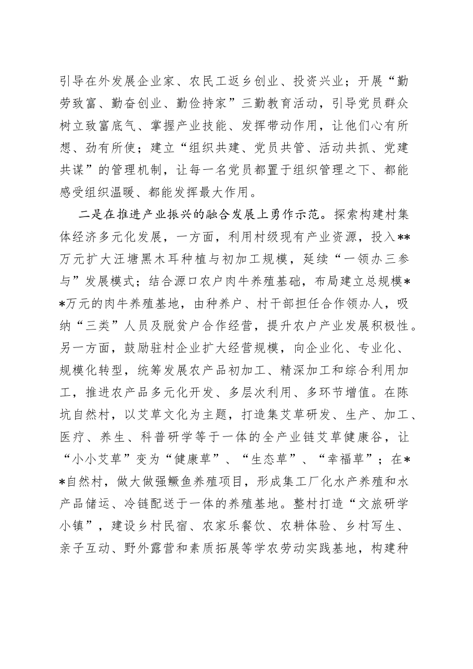 村党支部在县委全体（扩大）会议暨全县高质量发展表彰大会上的发言_第2页