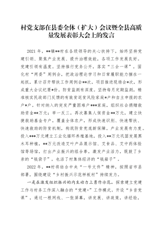 村党支部在县委全体（扩大）会议暨全县高质量发展表彰大会上的发言