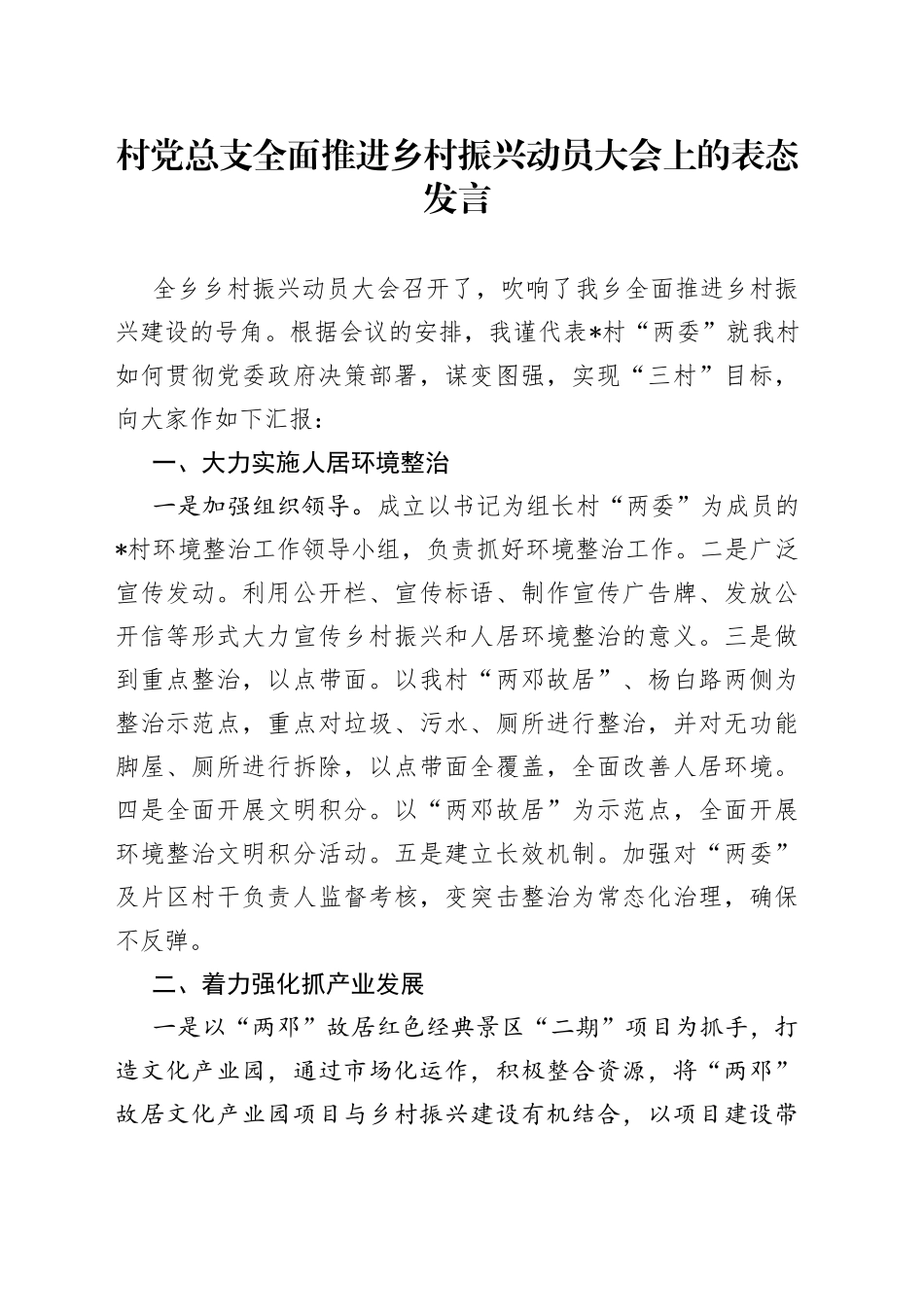 村党总支全面推进乡村振兴动员大会上的表态发言_第1页