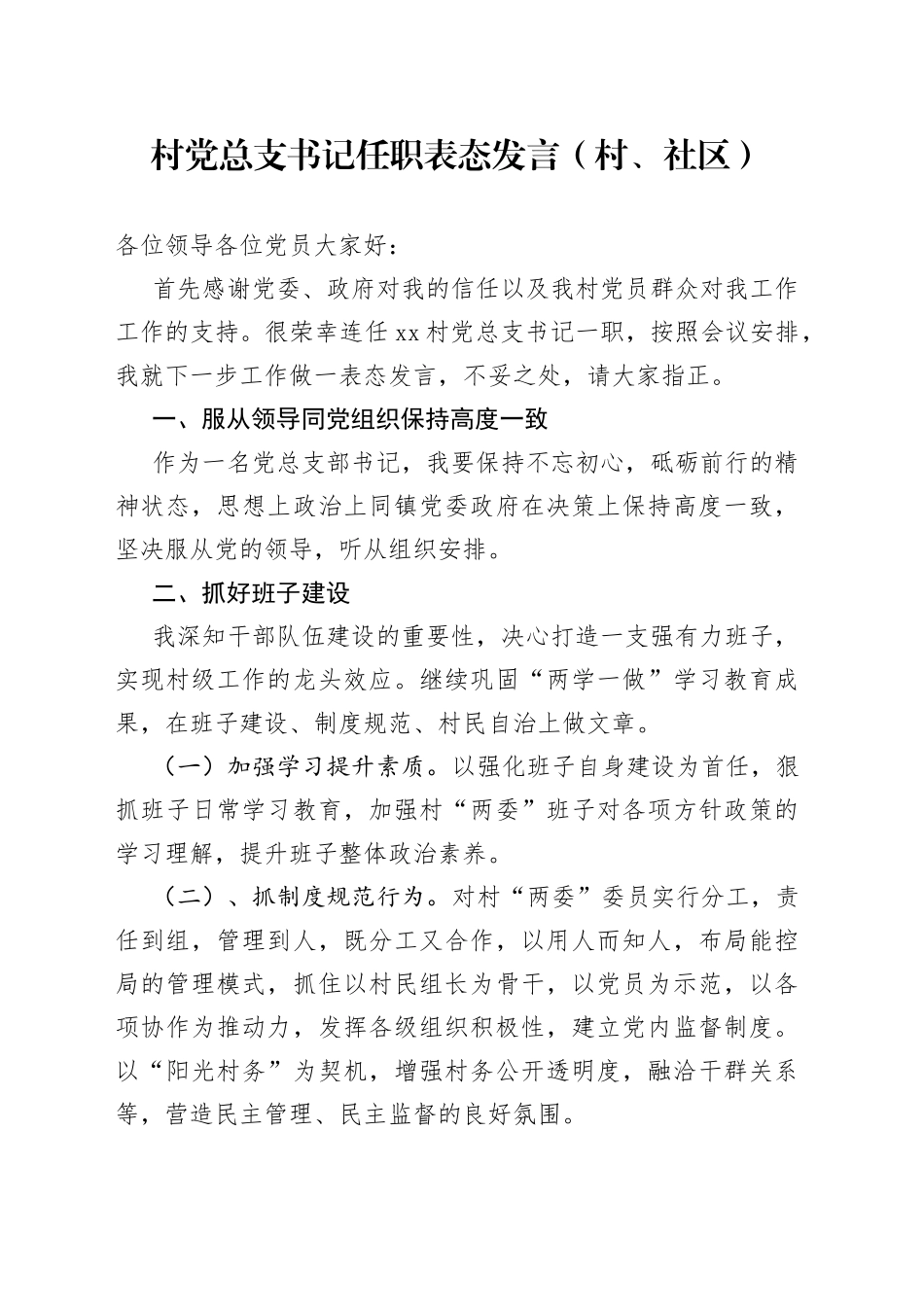 村党总支书记任职表态发言（村、社区）_第1页