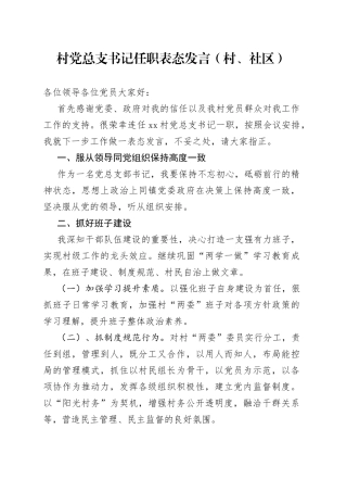 村党总支书记任职表态发言（村、社区）